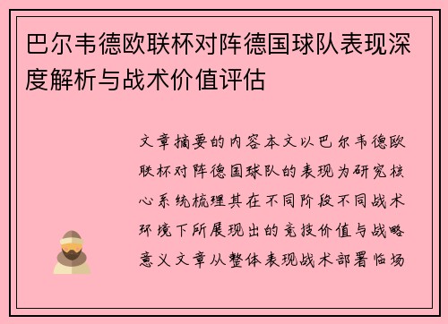 巴尔韦德欧联杯对阵德国球队表现深度解析与战术价值评估