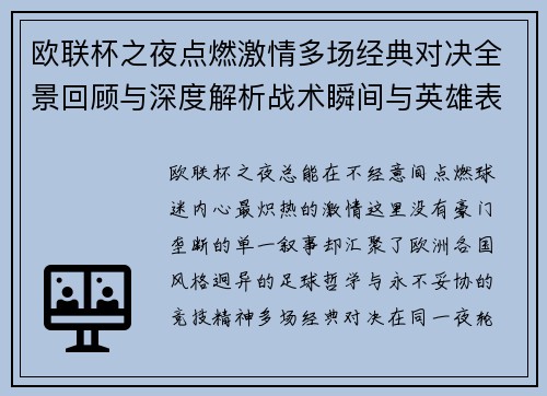 欧联杯之夜点燃激情多场经典对决全景回顾与深度解析战术瞬间与英雄表现