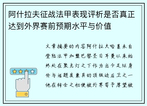 阿什拉夫征战法甲表现评析是否真正达到外界赛前预期水平与价值