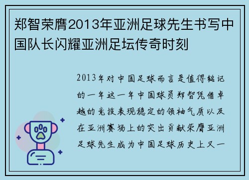 郑智荣膺2013年亚洲足球先生书写中国队长闪耀亚洲足坛传奇时刻