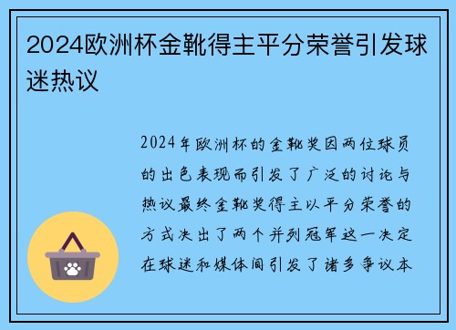 2024欧洲杯金靴得主平分荣誉引发球迷热议
