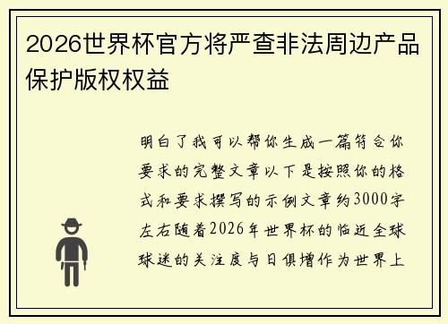 2026世界杯官方将严查非法周边产品保护版权权益