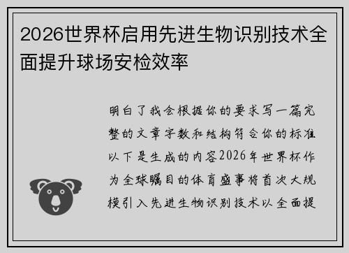 2026世界杯启用先进生物识别技术全面提升球场安检效率