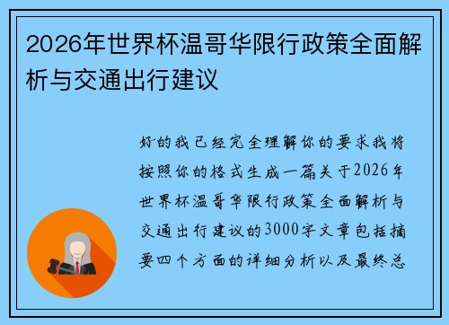 2026年世界杯温哥华限行政策全面解析与交通出行建议