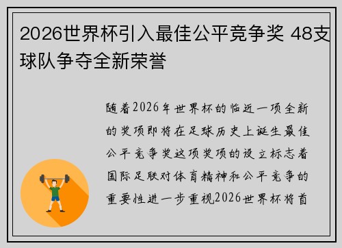 2026世界杯引入最佳公平竞争奖 48支球队争夺全新荣誉