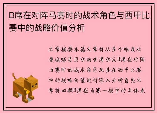 B席在对阵马赛时的战术角色与西甲比赛中的战略价值分析