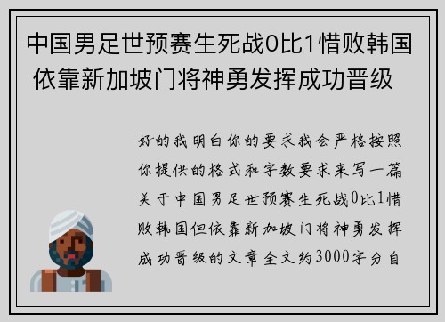 中国男足世预赛生死战0比1惜败韩国 依靠新加坡门将神勇发挥成功晋级