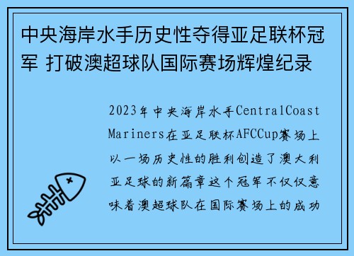 中央海岸水手历史性夺得亚足联杯冠军 打破澳超球队国际赛场辉煌纪录