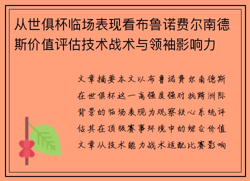 从世俱杯临场表现看布鲁诺费尔南德斯价值评估技术战术与领袖影响力