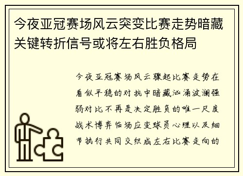 今夜亚冠赛场风云突变比赛走势暗藏关键转折信号或将左右胜负格局 今夜亚冠赛场风云突变比赛走势暗藏关键转折信号或将左右胜负格局