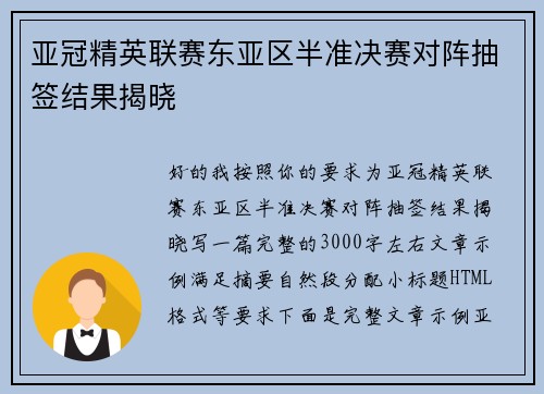 亚冠精英联赛东亚区半准决赛对阵抽签结果揭晓