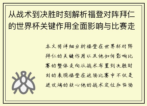 从战术到决胜时刻解析福登对阵拜仁的世界杯关键作用全面影响与比赛走向 从战术到决胜时刻解析福登对阵拜仁的世界杯关键作用全面影响与比赛走向