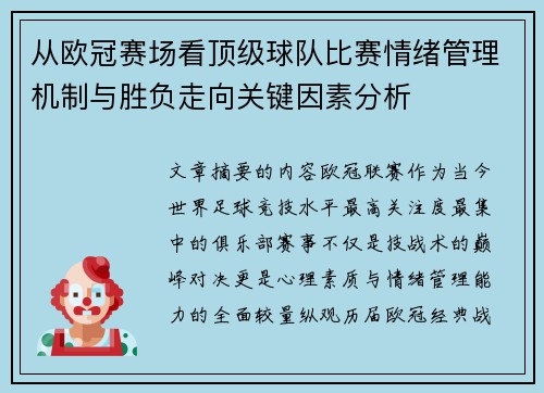 从欧冠赛场看顶级球队比赛情绪管理机制与胜负走向关键因素分析