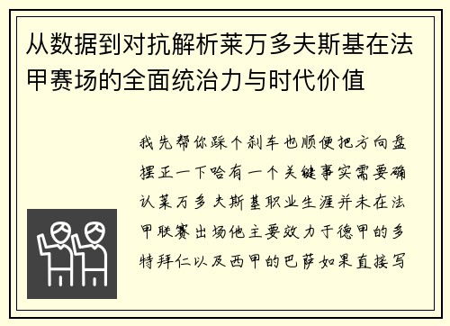从数据到对抗解析莱万多夫斯基在法甲赛场的全面统治力与时代价值 从数据到对抗解析莱万多夫斯基在法甲赛场的全面统治力与时代价值