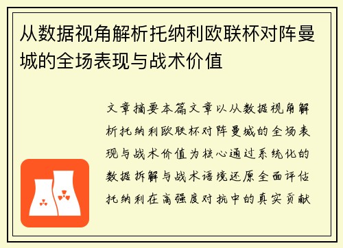 从数据视角解析托纳利欧联杯对阵曼城的全场表现与战术价值 从数据视角解析托纳利欧联杯对阵曼城的全场表现与战术价值