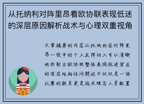 从托纳利对阵里昂看欧协联表现低迷的深层原因解析战术与心理双重视角