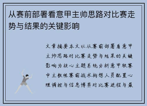 从赛前部署看意甲主帅思路对比赛走势与结果的关键影响