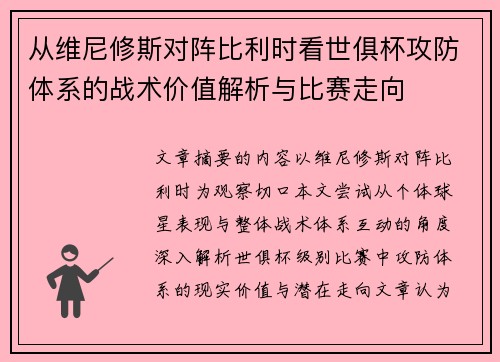从维尼修斯对阵比利时看世俱杯攻防体系的战术价值解析与比赛走向 从维尼修斯对阵比利时看世俱杯攻防体系的战术价值解析与比赛走向