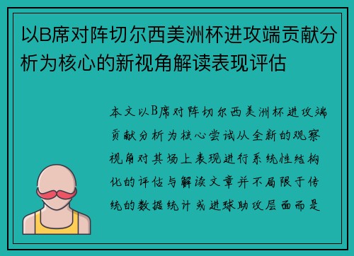 以B席对阵切尔西美洲杯进攻端贡献分析为核心的新视角解读表现评估