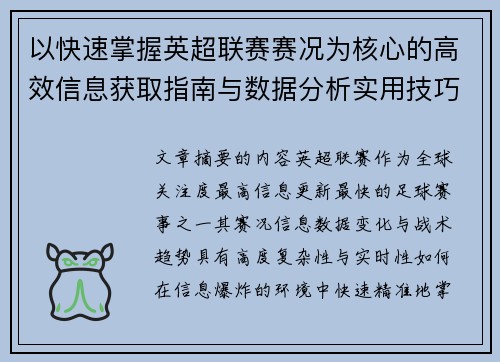 以快速掌握英超联赛赛况为核心的高效信息获取指南与数据分析实用技巧 以快速掌握英超联赛赛况为核心的高效信息获取指南与数据分析实用技巧