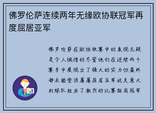 佛罗伦萨连续两年无缘欧协联冠军再度屈居亚军 佛罗伦萨连续两年无缘欧协联冠军再度屈居亚军