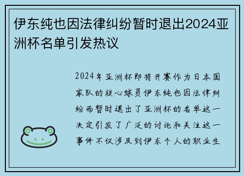 伊东纯也因法律纠纷暂时退出2024亚洲杯名单引发热议 伊东纯也因法律纠纷暂时退出2024亚洲杯名单引发热议