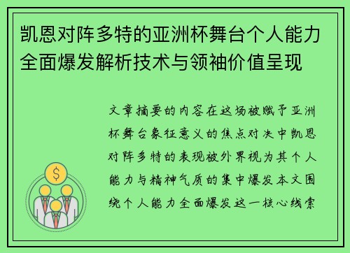 凯恩对阵多特的亚洲杯舞台个人能力全面爆发解析技术与领袖价值呈现 凯恩对阵多特的亚洲杯舞台个人能力全面爆发解析技术与领袖价值呈现
