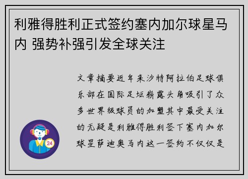 利雅得胜利正式签约塞内加尔球星马内 强势补强引发全球关注 利雅得胜利正式签约塞内加尔球星马内 强势补强引发全球关注