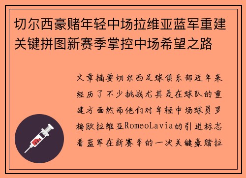 切尔西豪赌年轻中场拉维亚蓝军重建关键拼图新赛季掌控中场希望之路 切尔西豪赌年轻中场拉维亚蓝军重建关键拼图新赛季掌控中场希望之路
