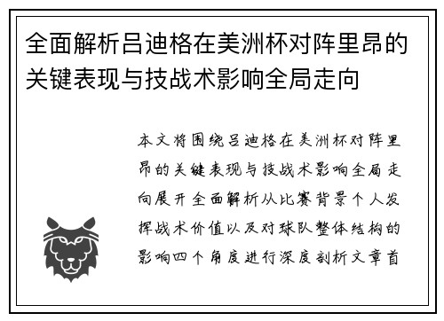 全面解析吕迪格在美洲杯对阵里昂的关键表现与技战术影响全局走向